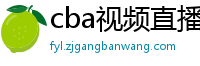 cba视频直播